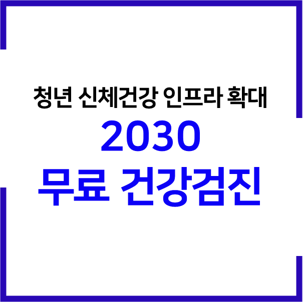  2030 무료 건강검진 지원내용, 신청자격, 신청방법 청년 신체건강 인프라 확대