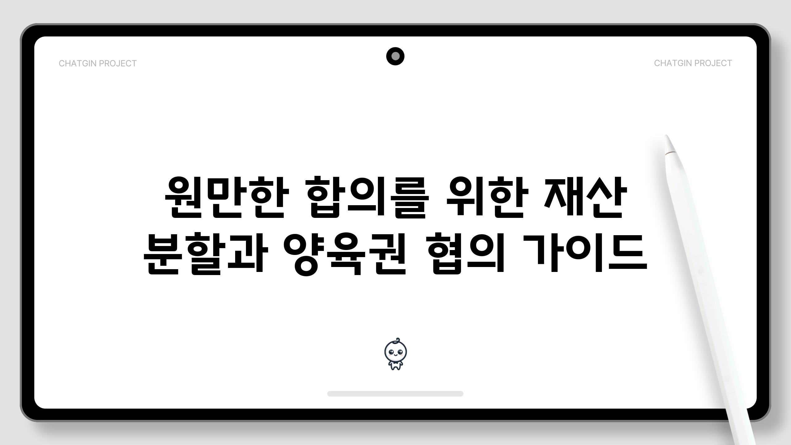 원만한 합의를 위한 재산 분할과 양육권 협의 가이드