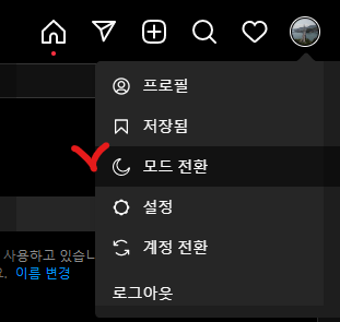 인스타그램 모드 전환 화면 밤 모드 사진