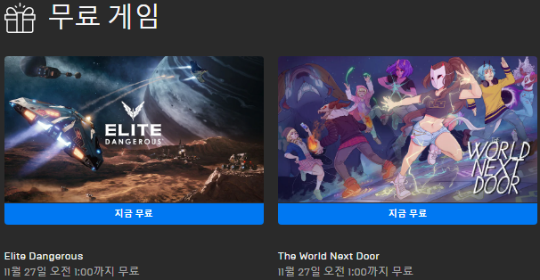  에픽게임즈 무료 게임 - 엘리트 데인저러스, 더 월드 넥스트 도어