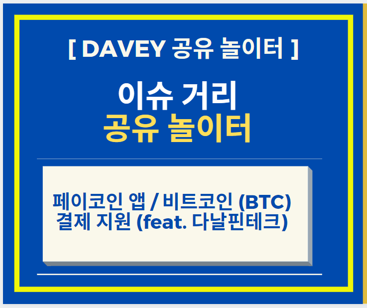  페이코인 앱 + 비트코인 (BTC) 결제 지원 (feat. 다날핀테크)