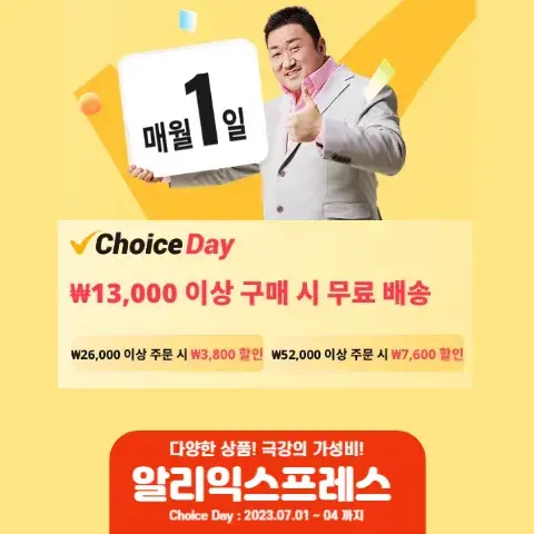  알리익스프레스 2023년 7월 "초이스 데이" 할인 정보
