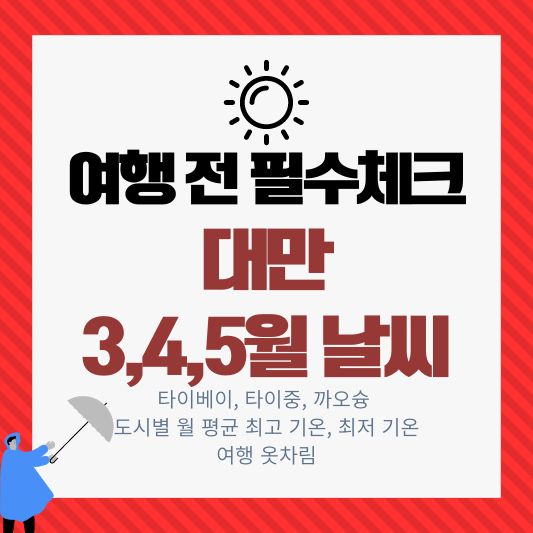 여행 전 필수로 체크해야 할 대만의 3&#44;4&#44;5월 날씨 - 타이베이&#44; 타이중&#44; 까오슝 도시별 월 평균 최고 기온&#44; 최저 기온&#44; 여행 옷차림