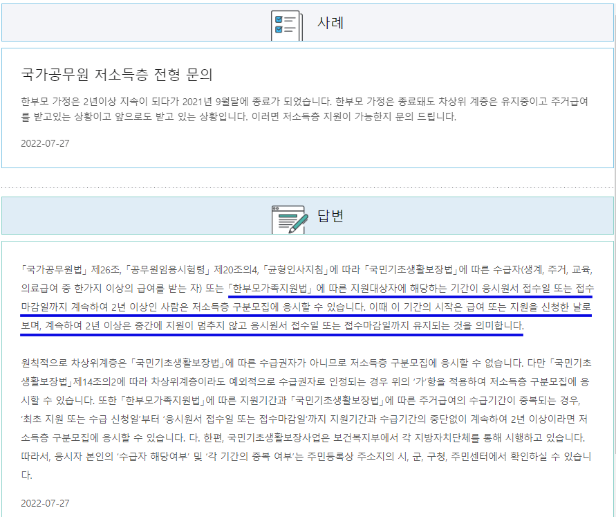  수급자 한부모 가정 | 국가공무원 저소득층 전형 지원 가능 여부