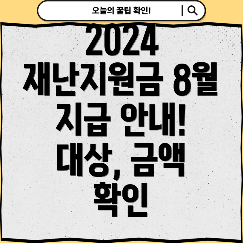 2024년 기초생활수급자 재난지원금 8월 지급 안내 대상, 신청방법, 금액 확인