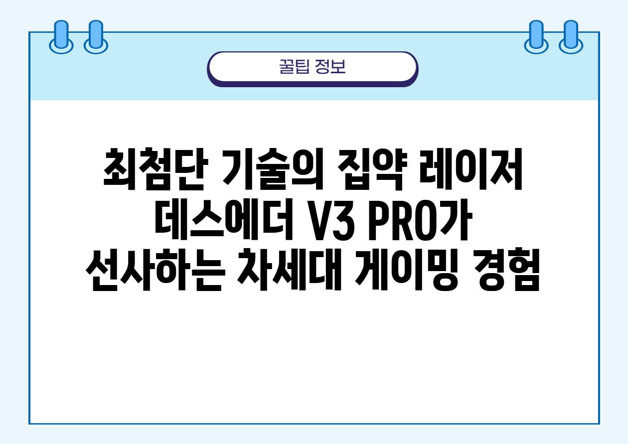 최첨단 기술의 집약 레이저 데스에더 V3 PRO가 선사하는 차세대 게이밍 경험