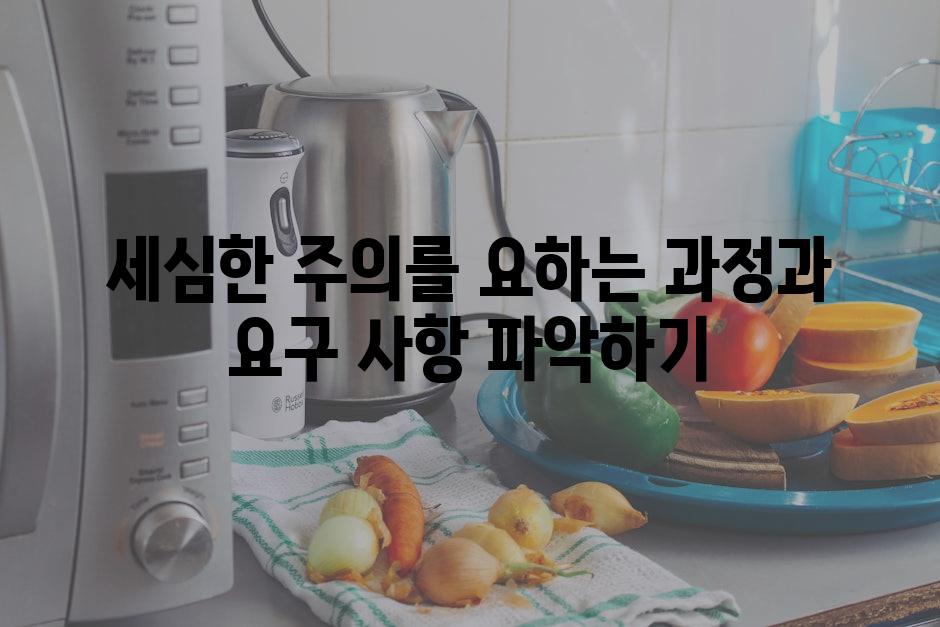 세심한 주의를 요하는 과정과 요구 사항 파악하기