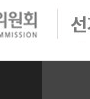 중앙선거관리위원회 홈페이지 화면