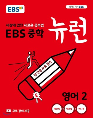 EBS 중학 뉴런 영어2 표지