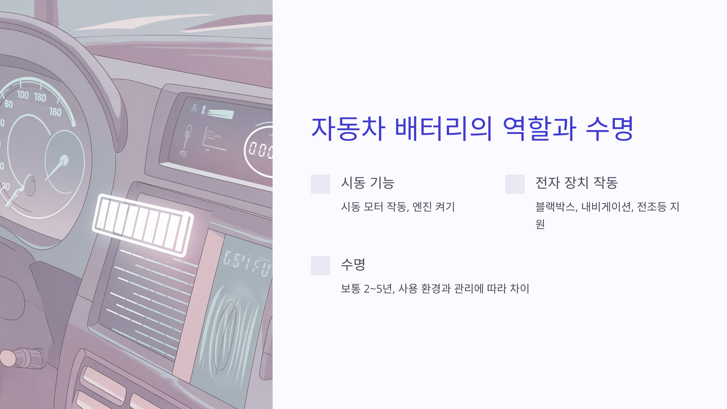 ✅ 1. 자동차 배터리의 역할과 수명