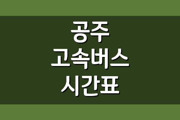 공주 고속버스터미널 시간표 및 요금표 알아보기