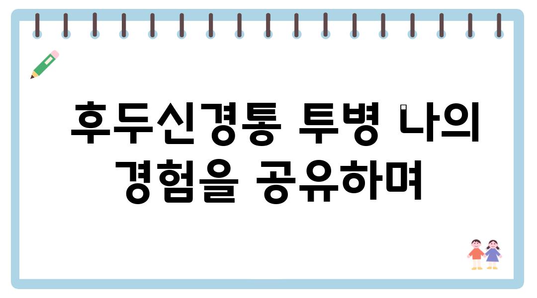  후두신경통 투병 나의 경험을 공유하며