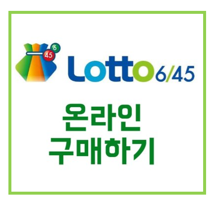  초간단 로또 인터넷 구매하기 | 로또, 연금복권 집에서 간단하게~