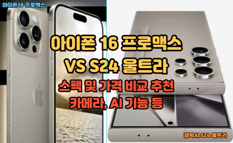 아이폰16-프로맥스-S24-울트리-스펙-가격-비교