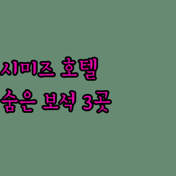 시미즈 여행의 숨겨진 보석들?! 놓치