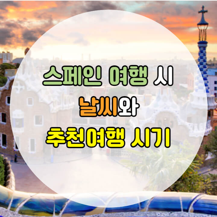스페인 여행 시 날씨 및 권장 여행 시간에 대한 썸네일