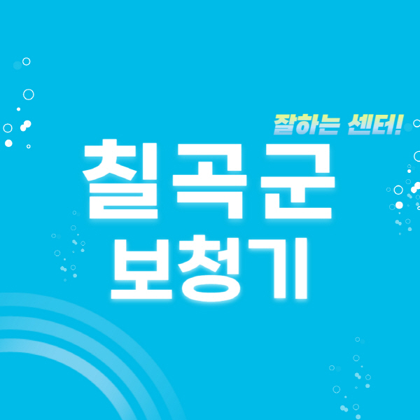 칠곡군-보청기-잘하는-곳-센터-추천-무료체험-지원금-렌탈-가격-브랜드