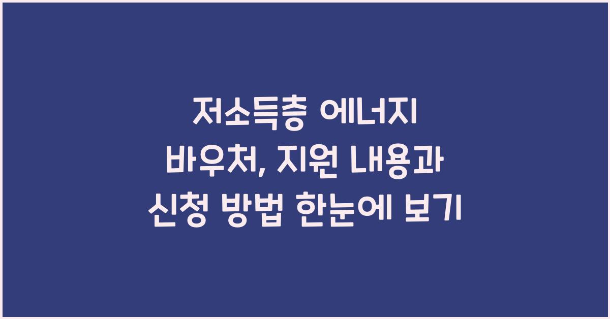저소득층 에너지 바우처