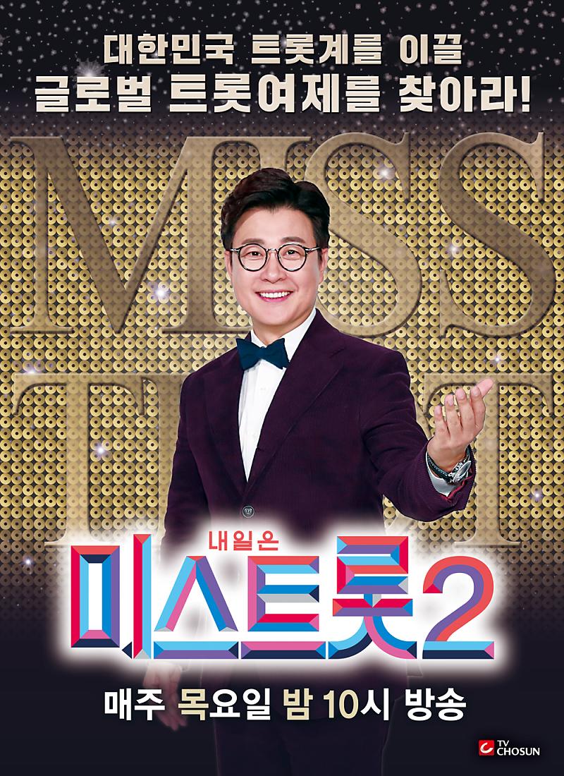  미스트롯2 결승 1라운드 방송시간 결과는?