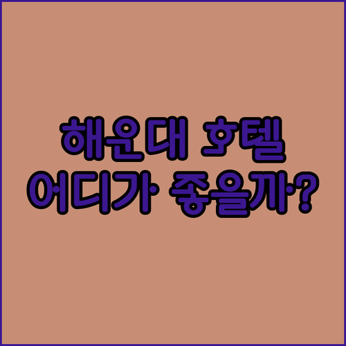 해운대 호텔 고민 끝! 신라스테이부터