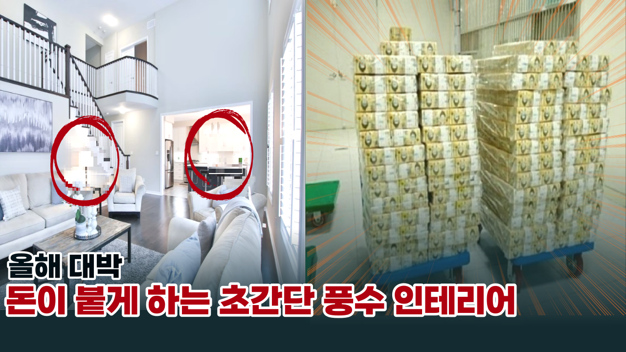  '이거 정말 대박이네요' 돈을 붙게 하는 대박 풍수 인테리어