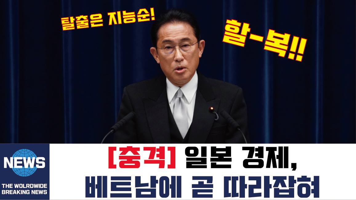  일본 경제 전망, 이러다 베트남에도 추월당한다 IMF