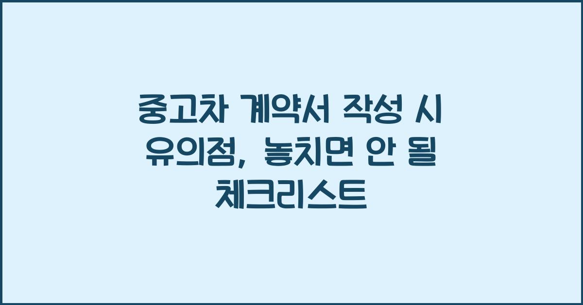 중고차 계약서 작성 시 유의점