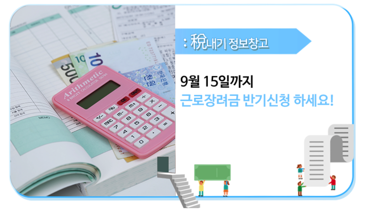  근로장려금 반기신청 알아보세요