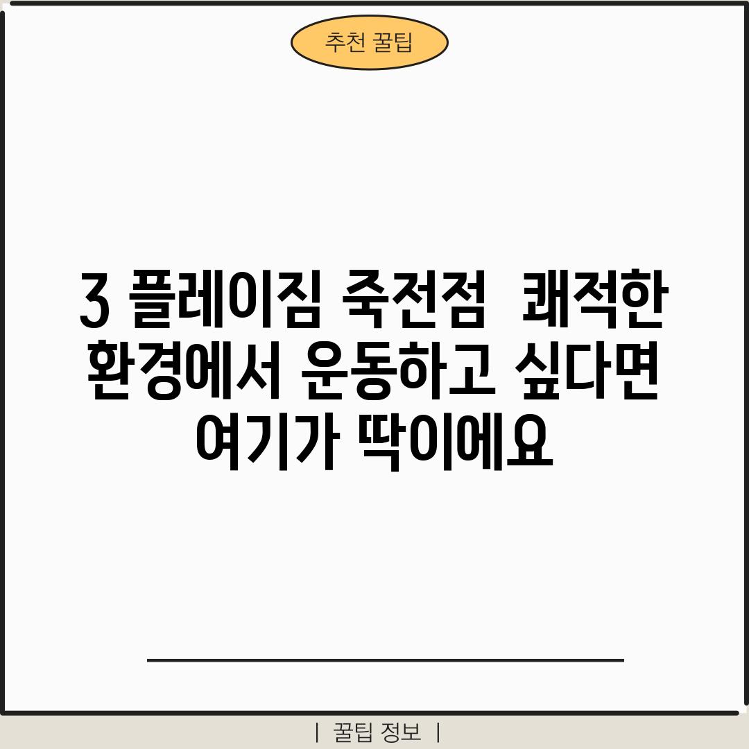 3. 플레이짐 죽전점:  쾌적한 환경에서 운동하고 싶다면 여기가 딱이에요!