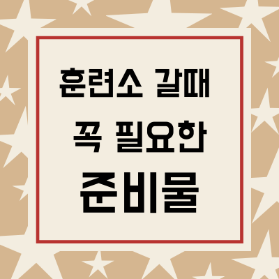  훈련소 갈때 들고가야 할 준비물