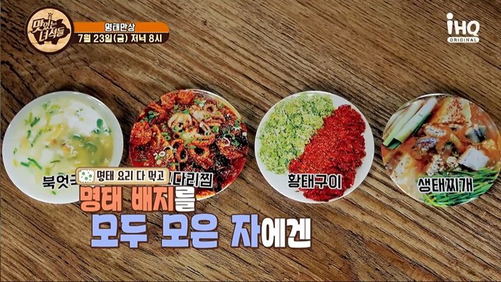  맛있는녀석들335회 명태만상특집
