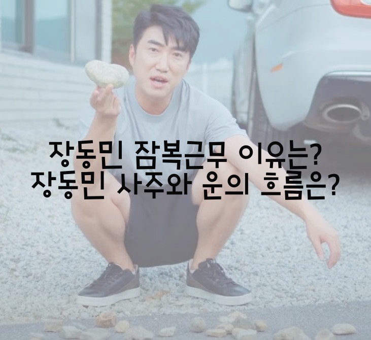  장동민 잠복근무 이유는? / 장동민 사주와 운의 흐름은?