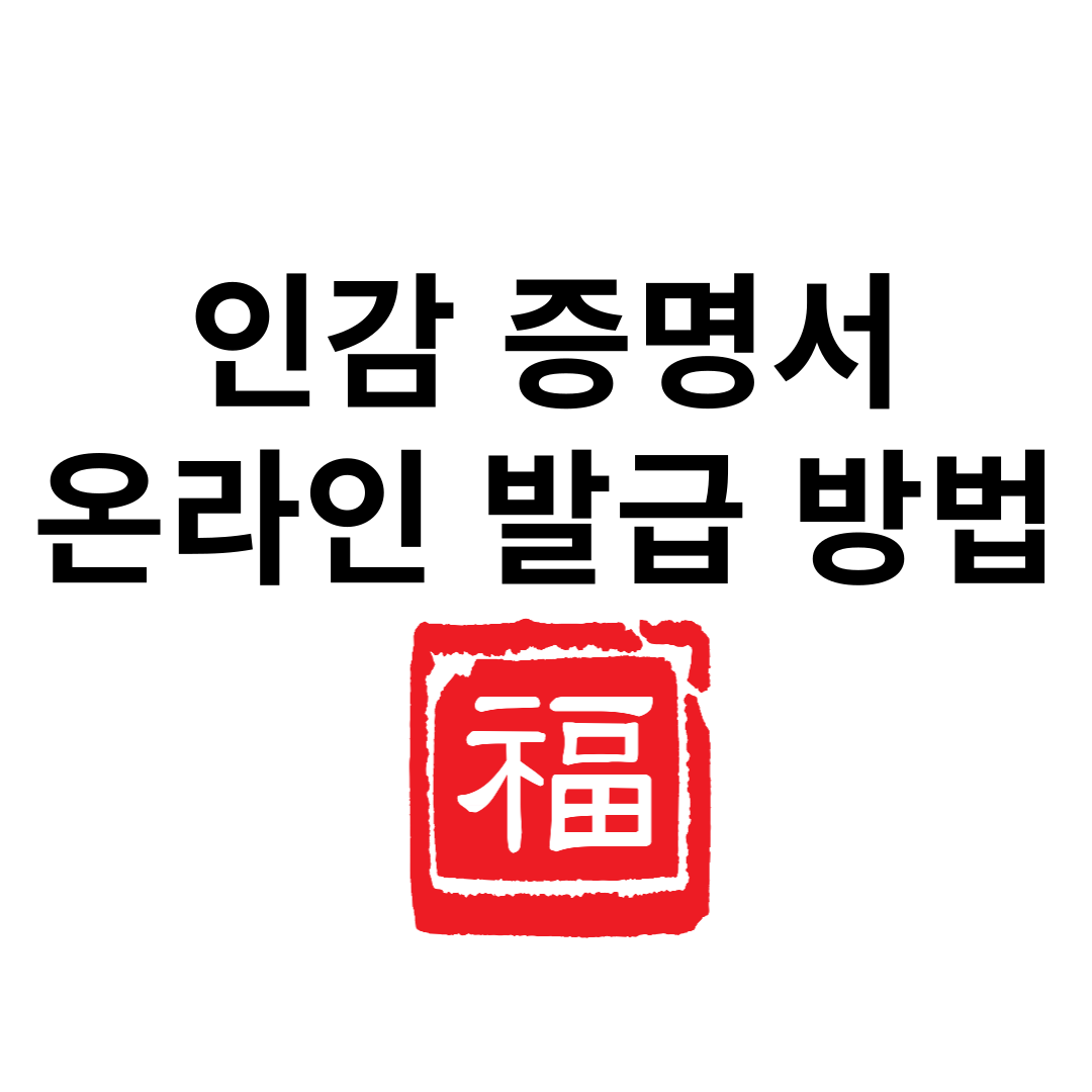 인감증명서 온라인
