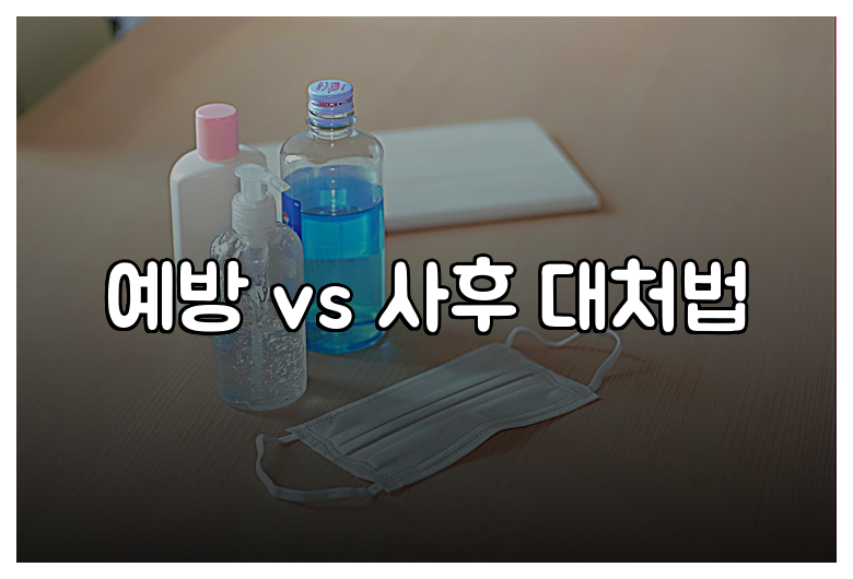 예방 vs 사후 대처법
