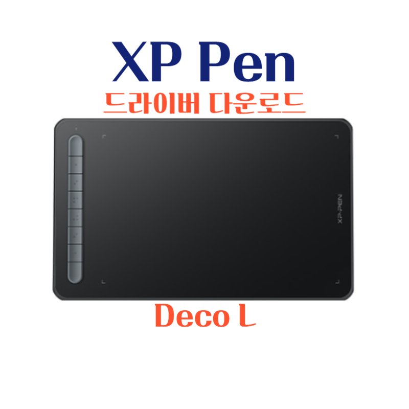 엑스피 펜 XP Pen 타블렛 Deco L 드라이버 설치 다운로드
