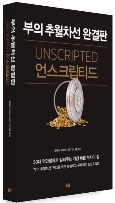  부의 추월차선 완결판 언스크립티드 저자 소개,줄거리,느낀점