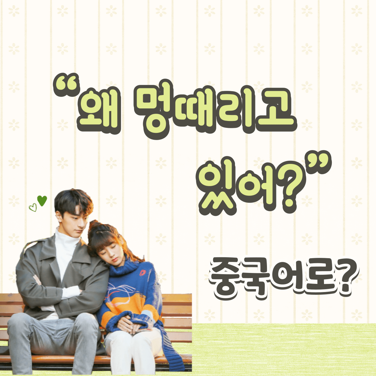 중국어 한마디