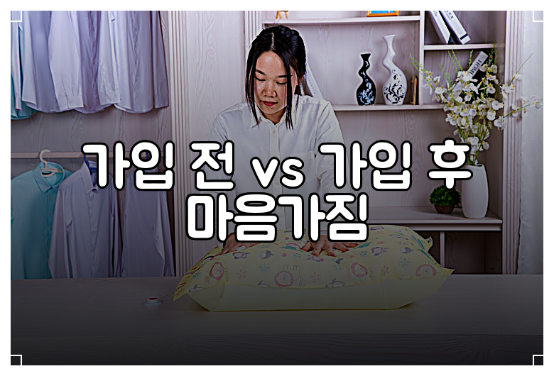 가입 전 vs 가입 후 마음가짐