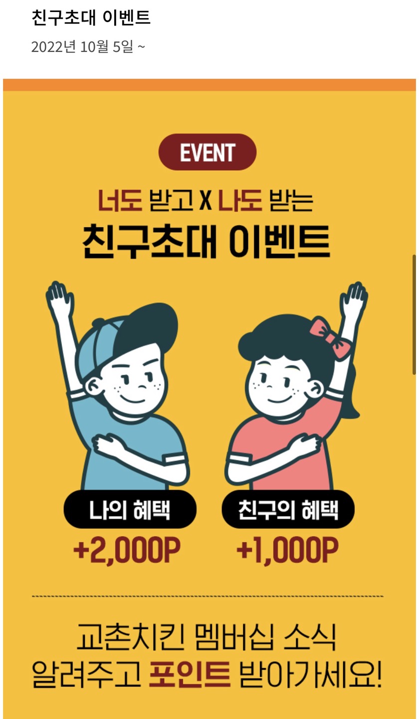 교촌치킨 친구초대 이벤트