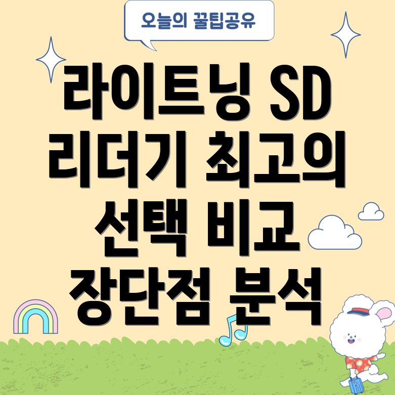 라이트닝SD리더기가족모두를위한최고의선택비교분석장단점