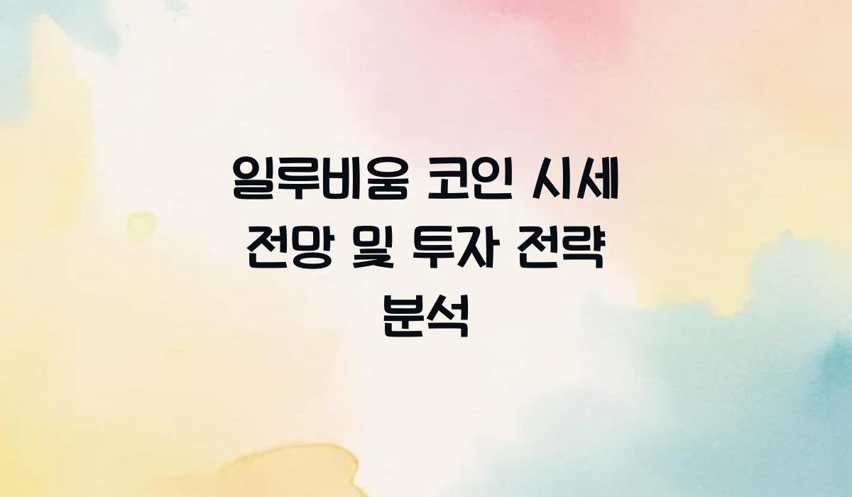 일루비움 코인 시세 전망  