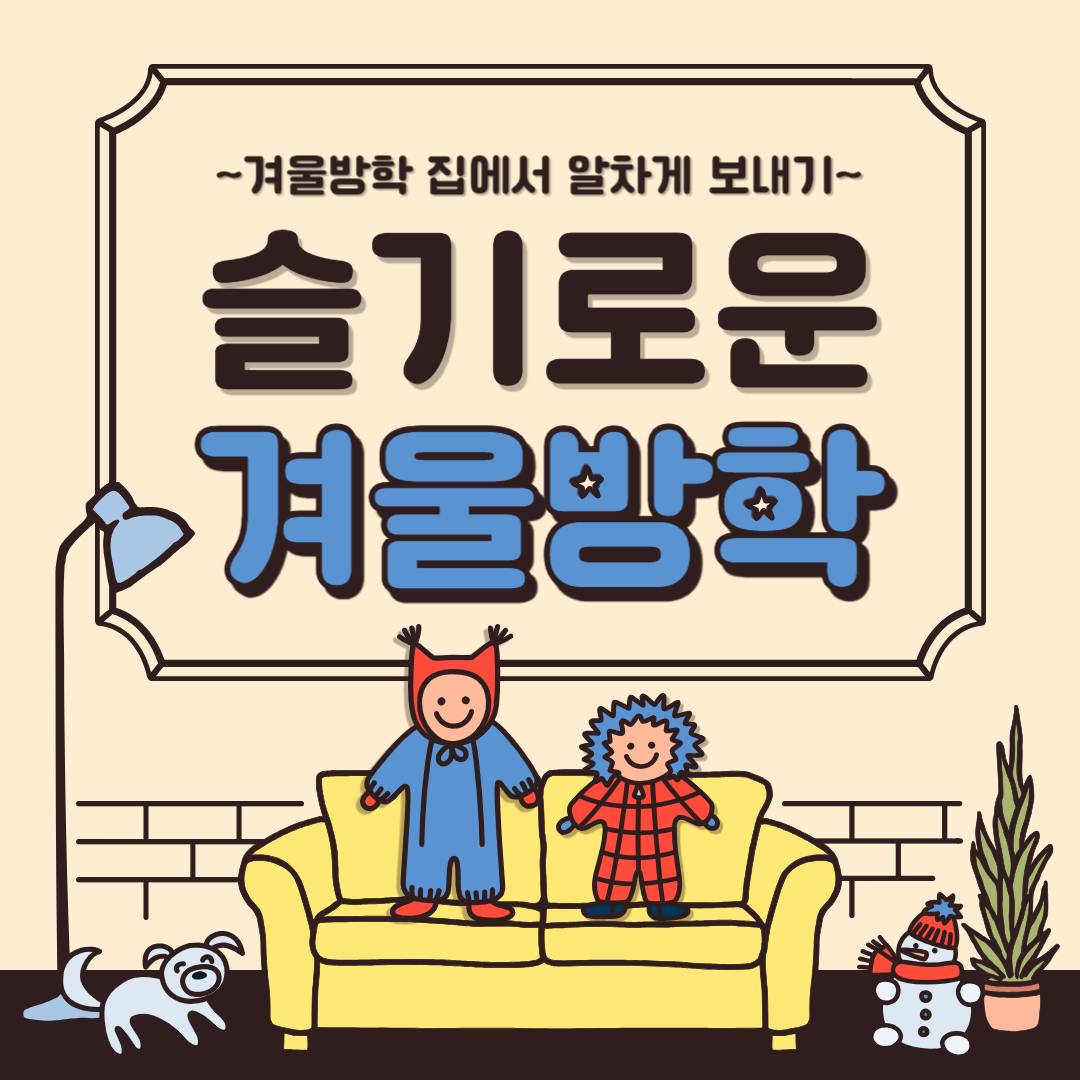  초등학생을 위한 겨울방학 활용법 : 휴식, 학습, 그리고 즐거움!