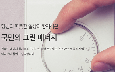 도시 가스 절약 캐시백 신청으로 그린 에너지 실천