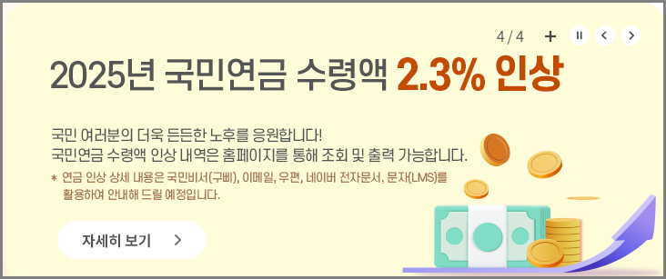 2025년 국민연금 수령액 2.3% 인상