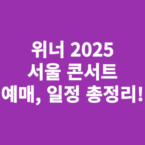 위너-2025-서울콘서트-예매-일정-총정리