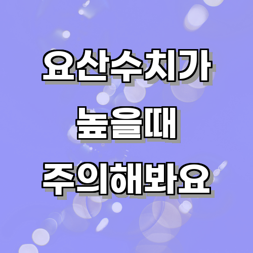 요산수치가 높은 경우에 주의해야 할 음식은 무엇일까?