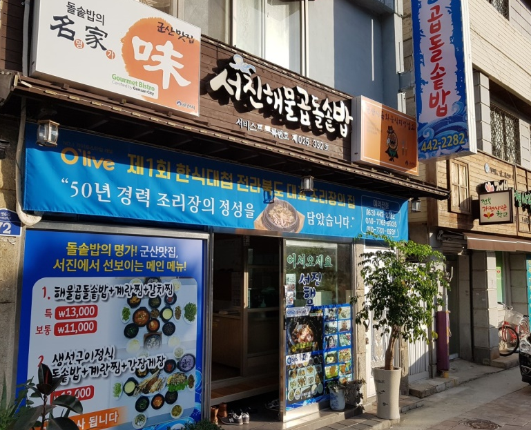  생생정보 비법24시 밥상을 털어라 해물돌솥밥 서진해물곱돌솥밥 전북 군산시 구영6길 맛집 어디 생생정보 980회 1월10일