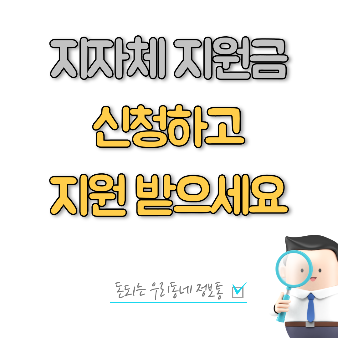  서울 하남 광명 안양 안성 진안 장수 고성 재난지원금 받는 방법
