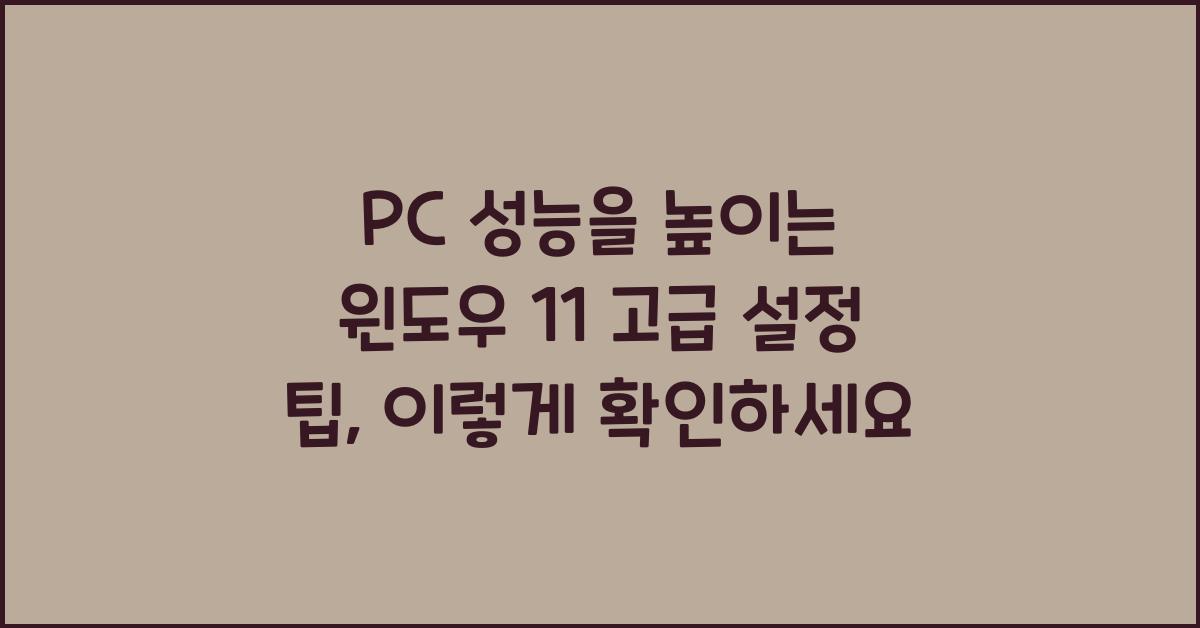 PC 성능을 높이는 윈도우 11 고급 설정 팁