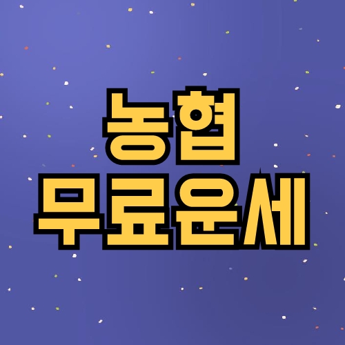 농협 무료운세